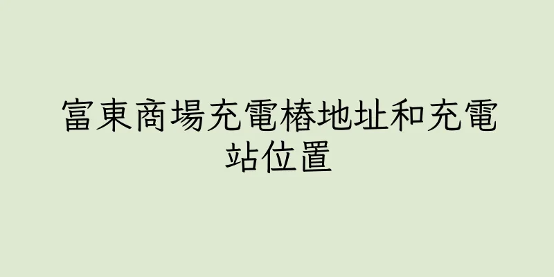 香港富東商場充電樁地址和充電站位置
