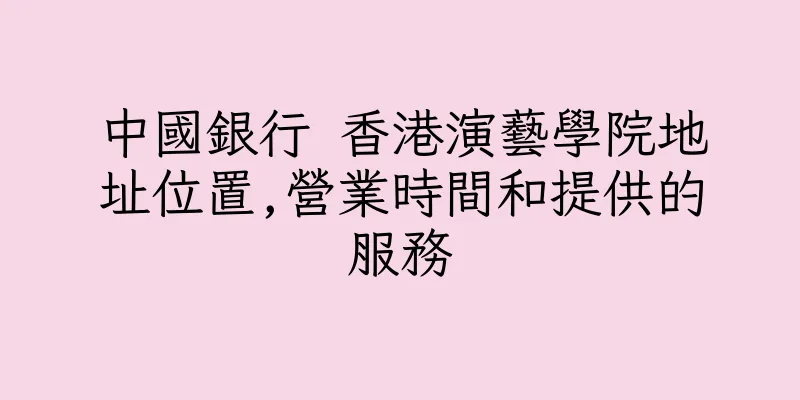 香港中國銀行 香港演藝學院地址位置,營業時間和提供的服務