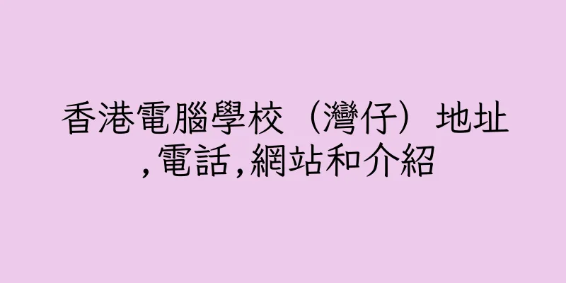 香港電腦學校（灣仔）地址,電話,網站和介紹