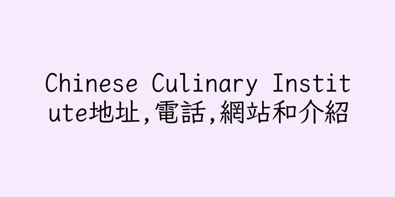 香港Chinese Culinary Institute地址,電話,網站和介紹