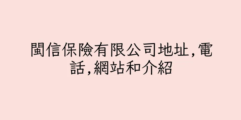香港閩信保險有限公司地址,電話,網站和介紹