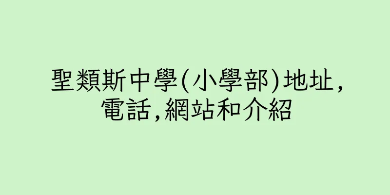 香港聖類斯中學(小學部)地址,電話,網站和介紹