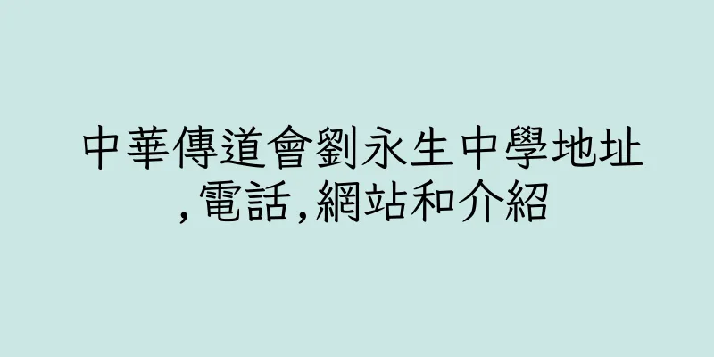 香港中華傳道會劉永生中學地址,電話,網站和介紹