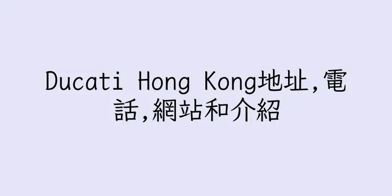 香港Ducati Hong Kong地址,電話,網站和介紹