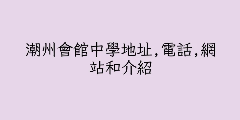 香港潮州會館中學地址,電話,網站和介紹