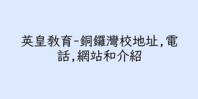 香港英皇教育-銅鑼灣校地址,電話,網站和介紹