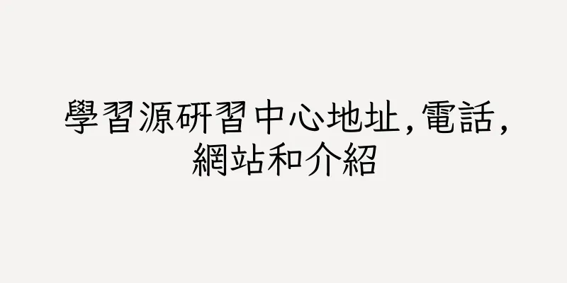 香港學習源研習中心地址,電話,網站和介紹