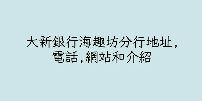 香港大新銀行海趣坊分行地址,電話,網站和介紹