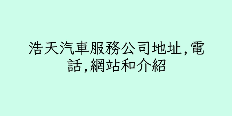 香港浩天汽車服務公司地址,電話,網站和介紹