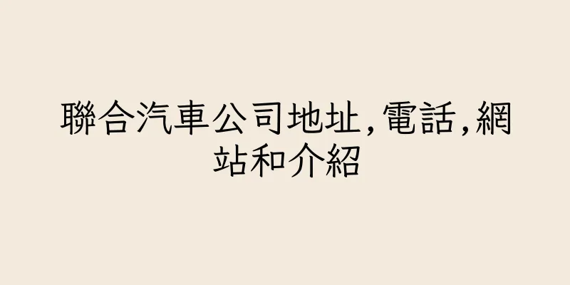 香港聯合汽車公司地址,電話,網站和介紹