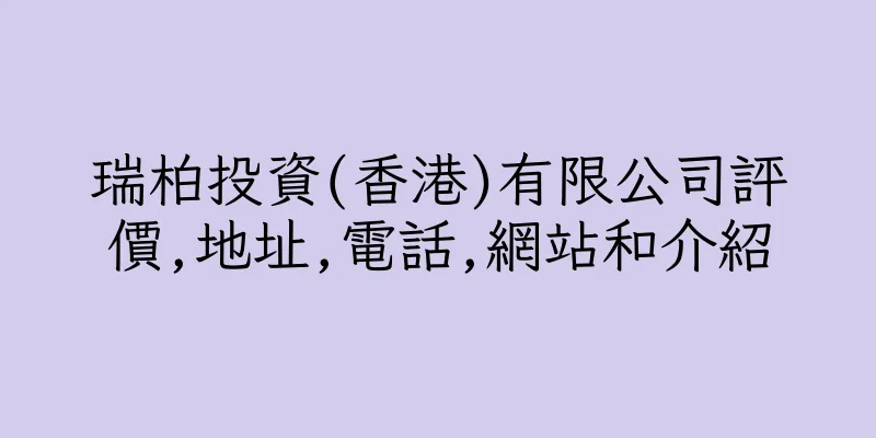 香港瑞柏投資(香港)有限公司評價,地址,電話,網站和介紹