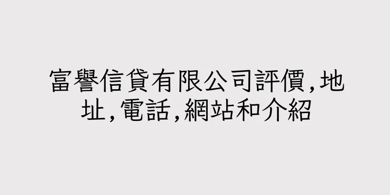 香港富譽信貸有限公司評價,地址,電話,網站和介紹