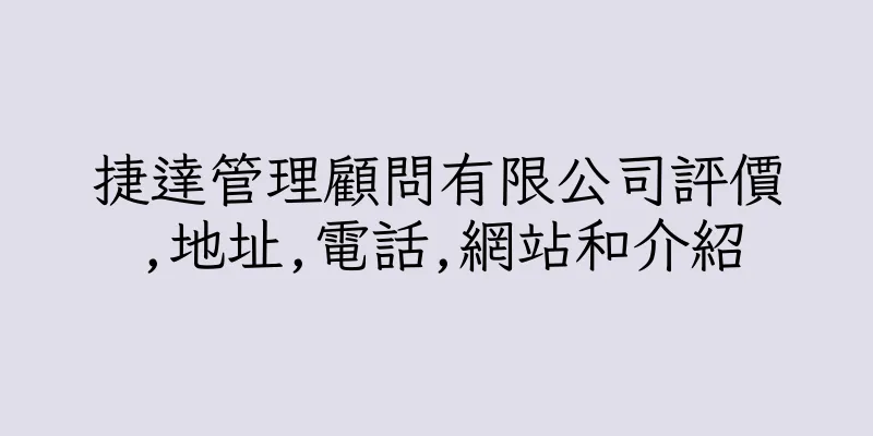 香港捷達管理顧問有限公司評價,地址,電話,網站和介紹