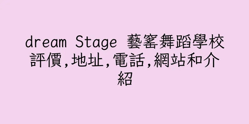 香港dream Stage 藝窰舞蹈學校評價,地址,電話,網站和介紹