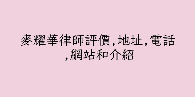 香港麥耀華律師評價,地址,電話,網站和介紹