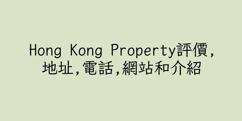 香港Hong Kong Property評價,地址,電話,網站和介紹