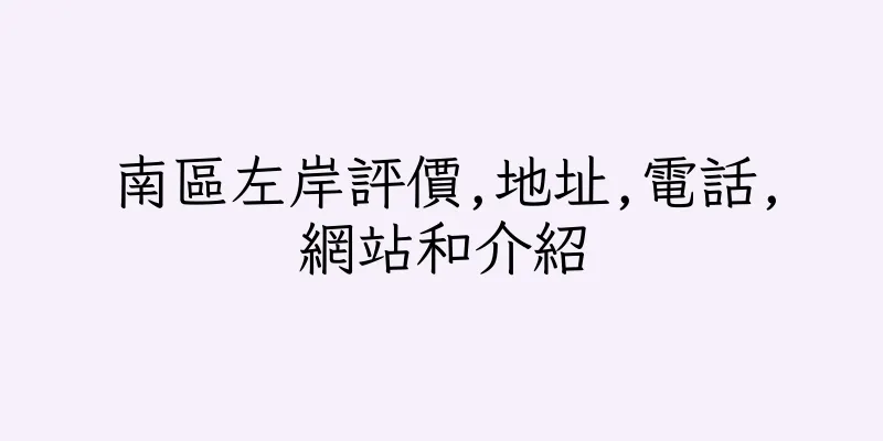 香港南區左岸評價,地址,電話,網站和介紹