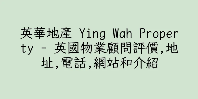 香港英華地產 Ying Wah Property - 英國物業顧問評價,地址,電話,網站和介紹