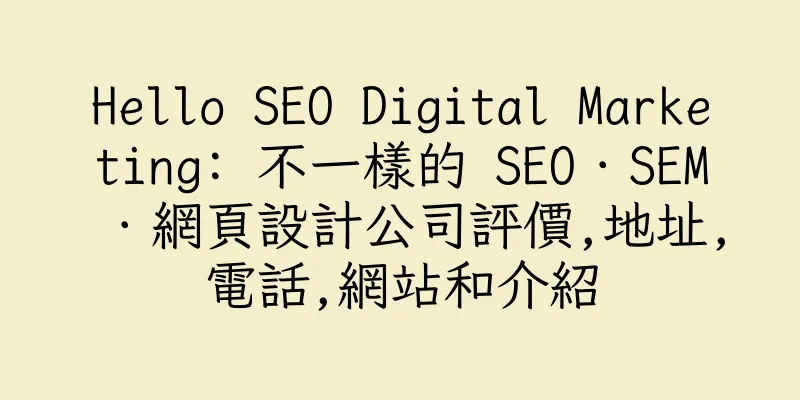 香港Hello SEO Digital Marketing: 不一樣的 SEO．SEM．網頁設計公司評價,地址,電話,網站和介紹