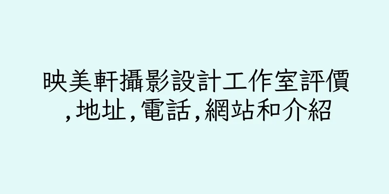 香港映美軒攝影設計工作室評價,地址,電話,網站和介紹