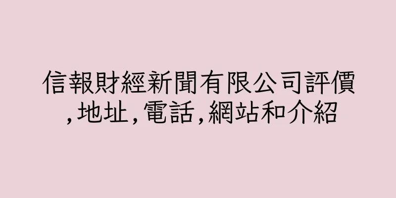 香港信報財經新聞有限公司評價,地址,電話,網站和介紹
