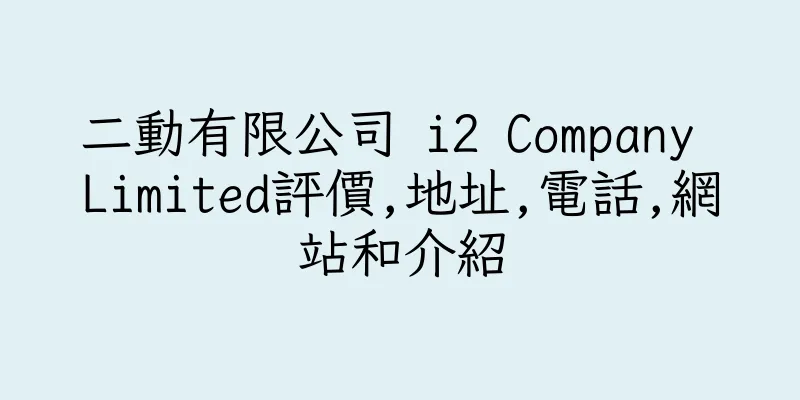香港二動有限公司 i2 Company Limited評價,地址,電話,網站和介紹