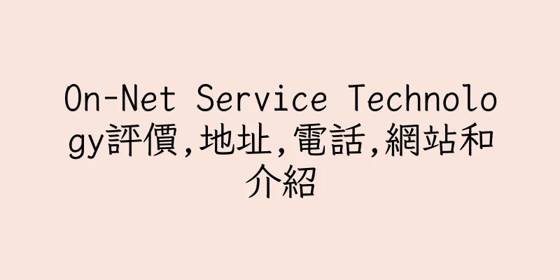 香港On-Net Service Technology評價,地址,電話,網站和介紹