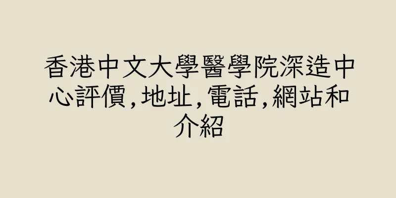 香港中文大學醫學院深造中心評價,地址,電話,網站和介紹