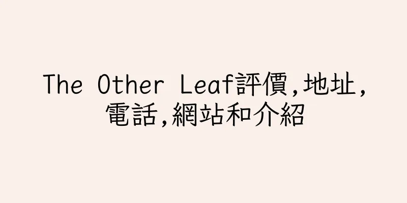 香港The Other Leaf評價,地址,電話,網站和介紹