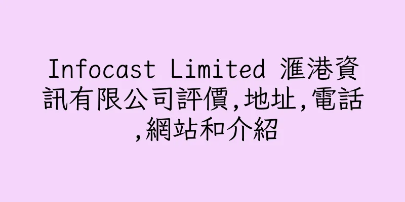 香港Infocast Limited 滙港資訊有限公司評價,地址,電話,網站和介紹