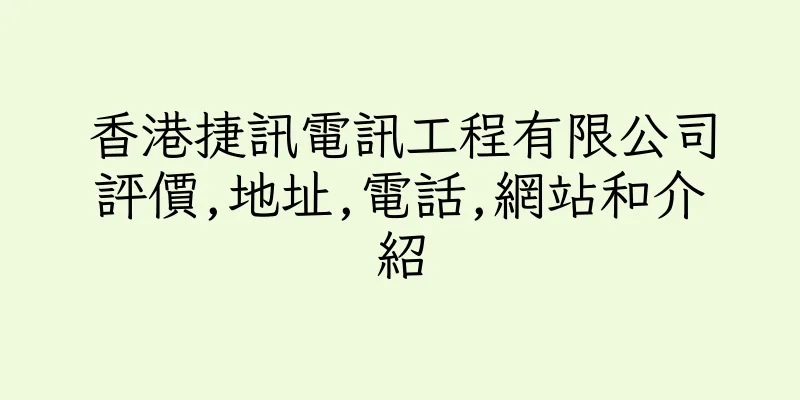 香港捷訊電訊工程有限公司評價,地址,電話,網站和介紹