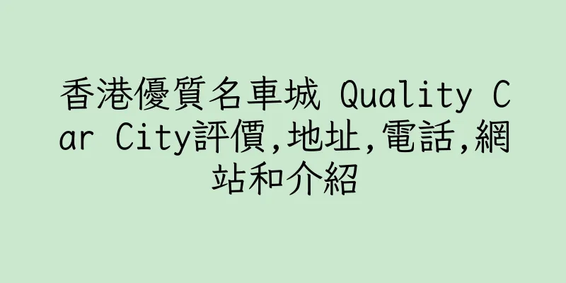 香港優質名車城 Quality Car City評價,地址,電話,網站和介紹