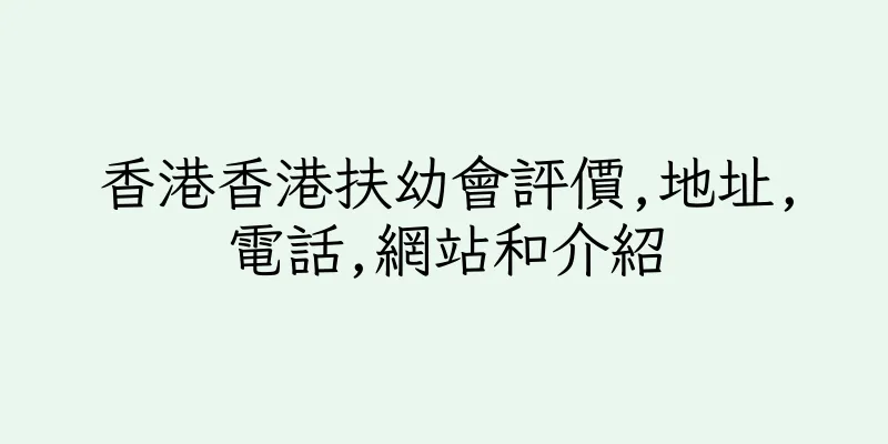香港香港扶幼會評價,地址,電話,網站和介紹
