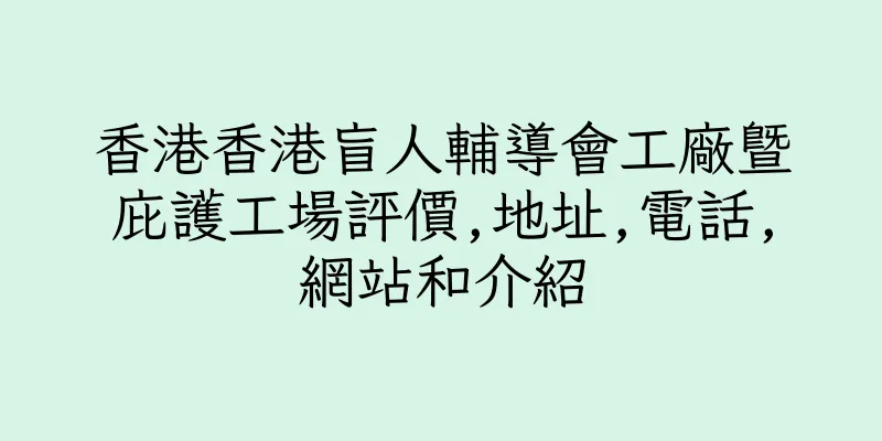 香港香港盲人輔導會工廠暨庇護工場評價,地址,電話,網站和介紹