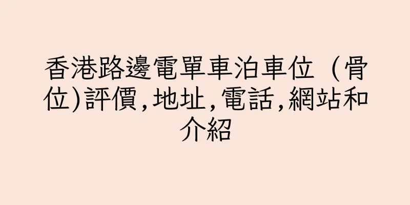 香港路邊電單車泊車位 (骨位)評價,地址,電話,網站和介紹