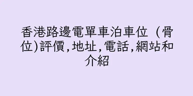 香港路邊電單車泊車位 (骨位)評價,地址,電話,網站和介紹
