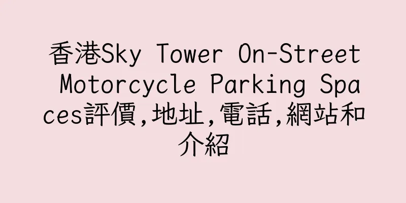香港Sky Tower On-Street Motorcycle Parking Spaces評價,地址,電話,網站和介紹