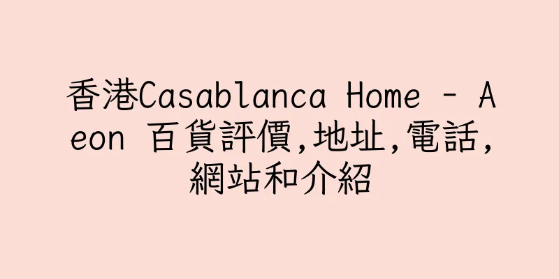 香港Casablanca Home - Aeon 百貨評價,地址,電話,網站和介紹