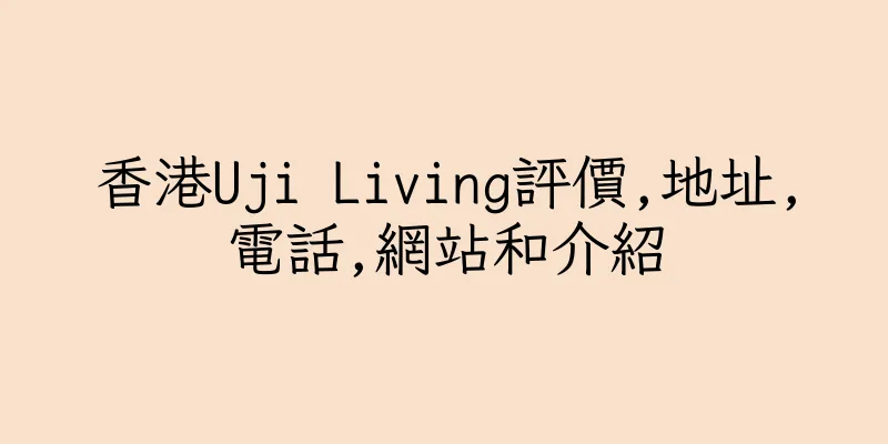 香港Uji Living評價,地址,電話,網站和介紹