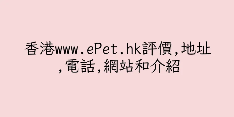 香港www.ePet.hk評價,地址,電話,網站和介紹