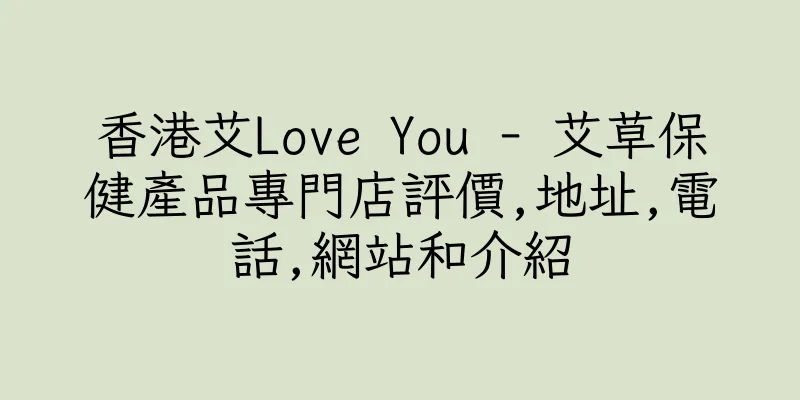 香港艾Love You - 艾草保健產品專門店評價,地址,電話,網站和介紹