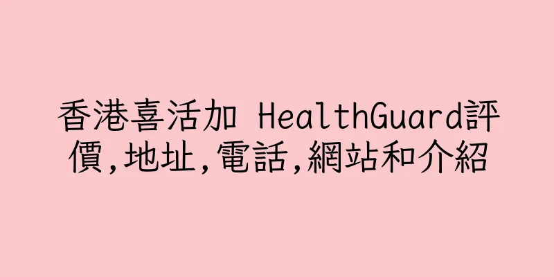 香港喜活加 HealthGuard評價,地址,電話,網站和介紹