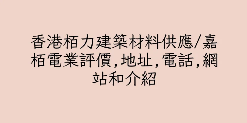 香港栢力建築材料供應/嘉栢電業評價,地址,電話,網站和介紹