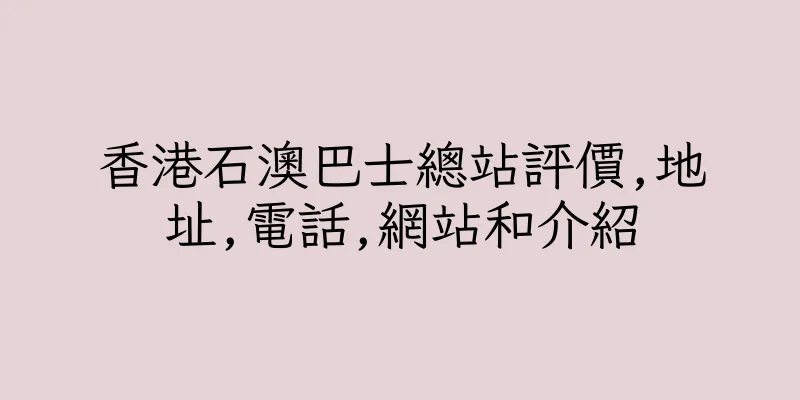 香港石澳巴士總站評價,地址,電話,網站和介紹