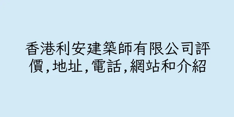 香港利安建築師有限公司評價,地址,電話,網站和介紹