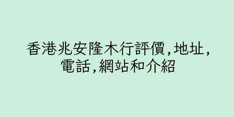 香港兆安隆木行評價,地址,電話,網站和介紹