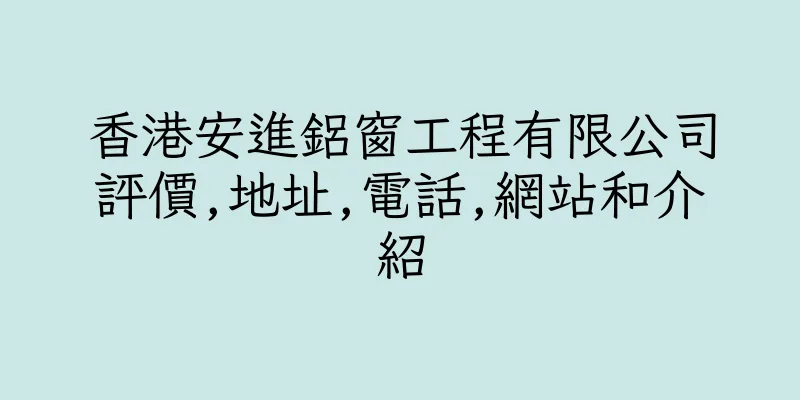 香港安進鋁窗工程有限公司評價,地址,電話,網站和介紹