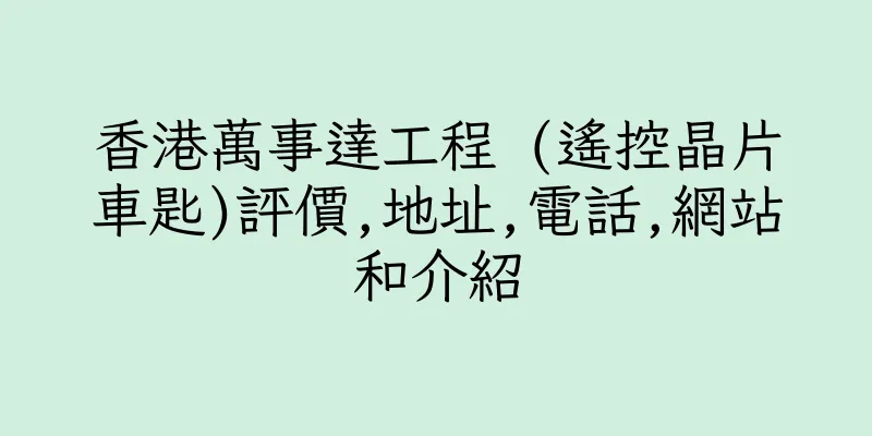 香港萬事達工程 (遙控晶片車匙)評價,地址,電話,網站和介紹