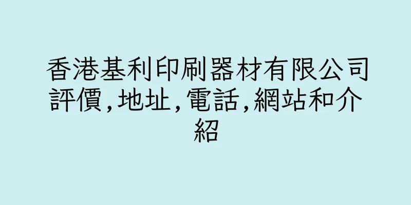 香港基利印刷器材有限公司評價,地址,電話,網站和介紹