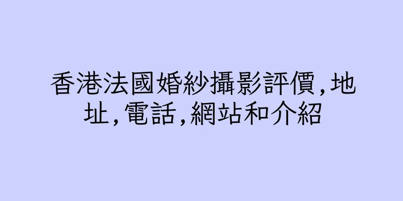 香港法國婚紗攝影評價,地址,電話,網站和介紹